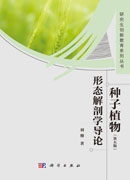 种子植物形态解剖学导论 (第五版)