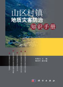 山区村镇地质灾害防治知识手册