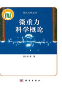 微重力科学概论