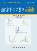 动态解析中考数学压轴题