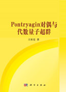 Pontryagin对偶与代数量子超群