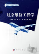 航空维修工程学