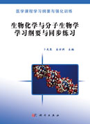 生物化学与分子生物学学习纲要与同步练习
