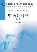 中医妇科学（第2版）
