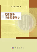 光栅投影三维精密测量