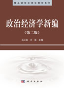 政治经济学新编（第二版）