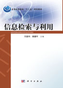 信息检索与利用