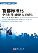 首都标准化：中关村科技园区实证研究