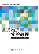 普通物理实验教程