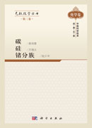 无机化学丛书 第三卷 碳硅锗分族