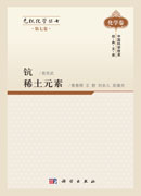无机化学丛书 第七卷 钪稀土元素