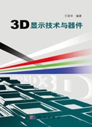 3D显示技术与器件