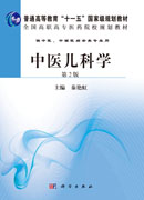 中医儿科学（第2版）