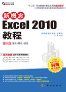 新概念Excel 2010教程