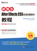 新概念After Effects CS5影视后期制作教程