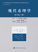 现代毒理学  （原书第三版）