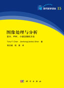 图像处理与分析：变分PDE小波及随机方法