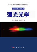 强光光学