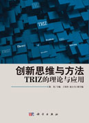 创新思维与方法――TRIZ的理论与应用