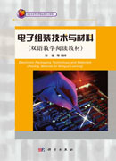 电子组装技术与材料
