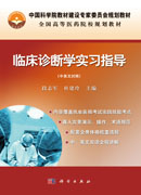 临床诊断学实习指导（中英文）（附光盘）