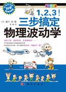 123！三步搞定物理波动学