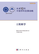未来10年中国学科发展战略.工程科学