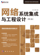 网络系统集成与工程设计（第3版）