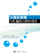 计算机原理与汇编语言程序设计