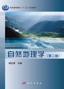 自然地理学（第二版）