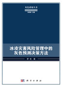 冰凌灾害风险管理中的灰色预测决策方法