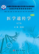 医学遗传学（案例版，第2版）