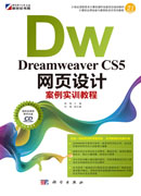 Dreamweaver CS5网页设计案例实训教程