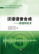 汉语语音合成——原理和技术