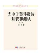 光电子器件微波封装和测试(第二版)