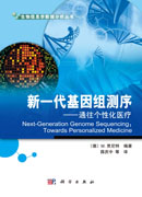 新一代基因组测序：通往个性化医疗