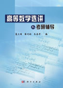 高等数学选讲与考研辅导