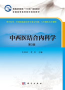 中西医结合内科学（第3版）