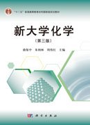 新大学化学（第三版）