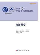 未来10年中国学科发展战略.海洋科学