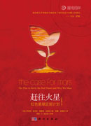 赶往火星：红色星球定居计划