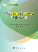面向SOPC的FPGA设计与应用