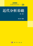 近代分析基础（第二版）