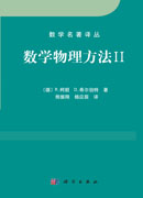 数学物理方法 II（中译本）