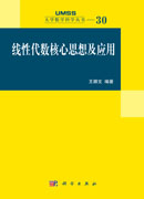 线性代数核心思想及应用