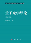 量子光学导论（第二版）
