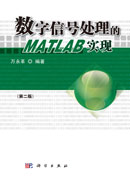 数字信号处理的MATLAB实现（第二版）（含光盘）
