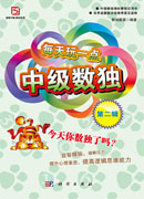 每天玩一点中级数独（第二辑）