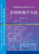 生物组织形态定量研究基本工具——实用体视学方法