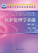 医护伦理学基础（第三版）（共用课）